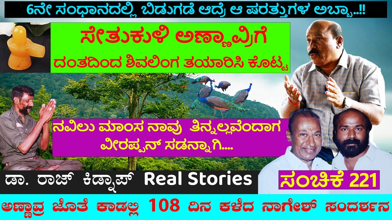 ಸೇತುಕುಳಿ ತಾನೇ ಆನೆದಂತದಿಂದ ತಯಾರಿಸಿದ್ದ ಶಿವಲಿಂಗ-ಅಣ್ಣಾವ್ರಿಗೆ ಉಡುಗೊರೆ ನೀಡಿದ| Rajkumar Kidnap|Veerappan-221