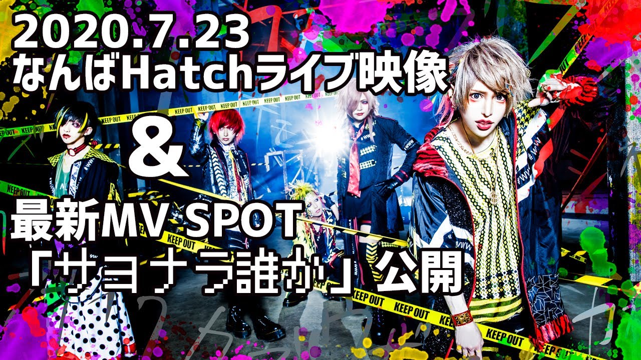 2020.07.23なんばHatchライブ映像&『サヨナラ誰か』MV SPOT