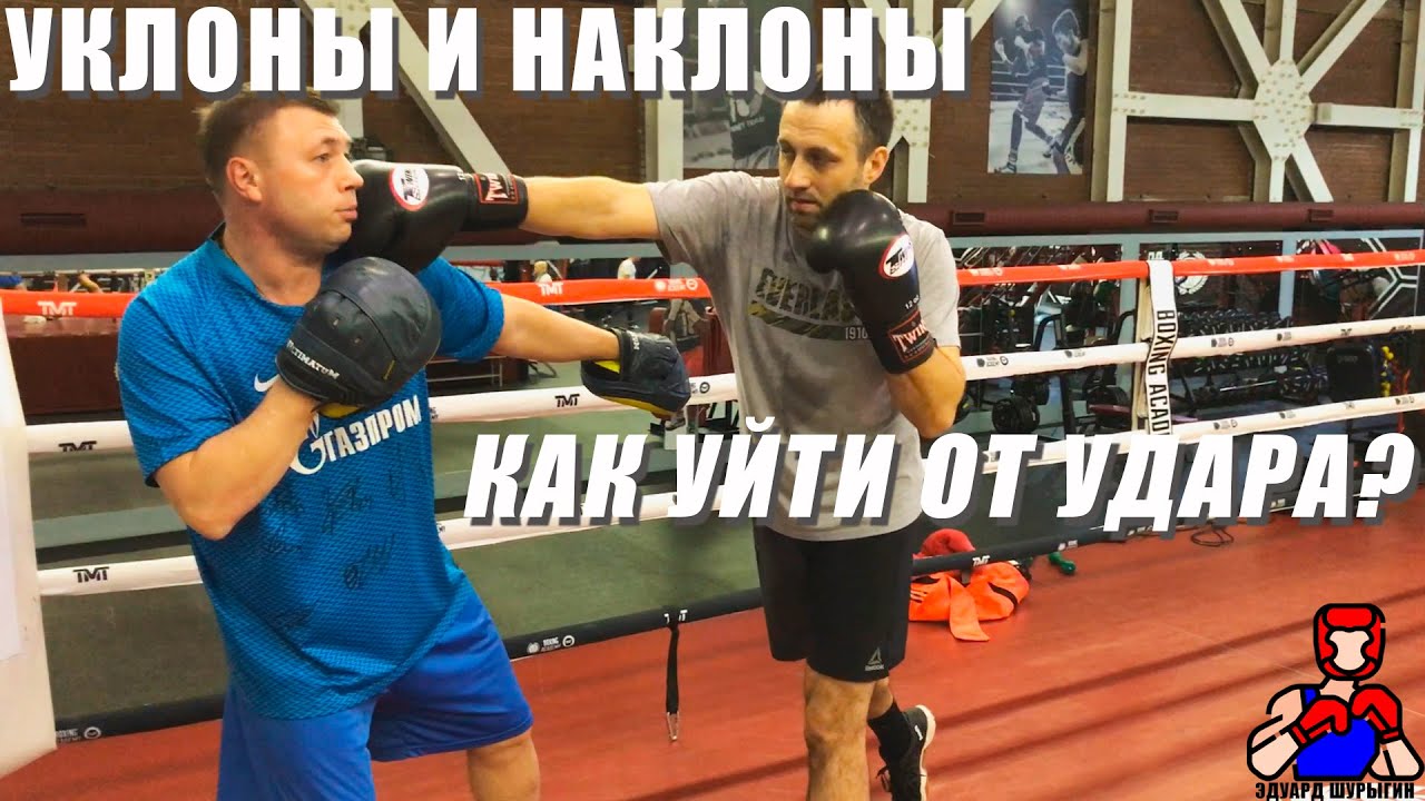 Уклоны, наклоны, встречные удары и контратаки. Школа бокса. Объяснение тренера Шурыгина Эдуарда