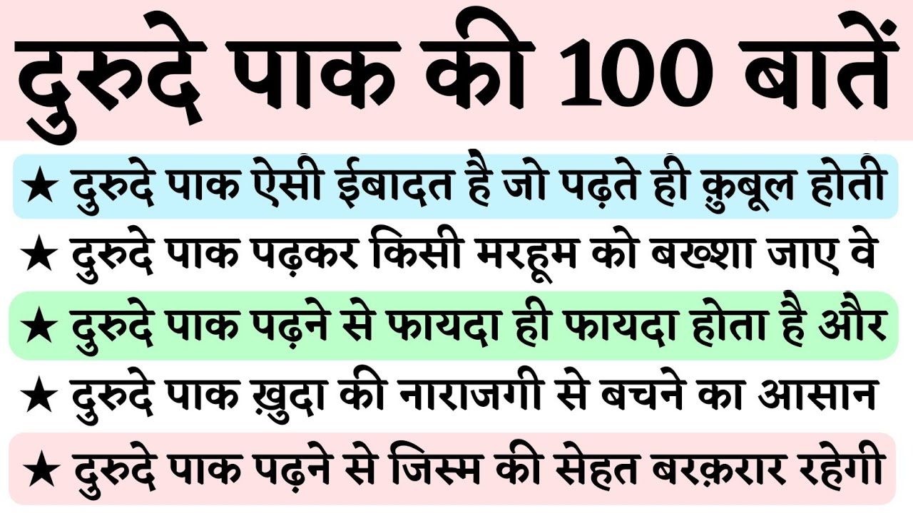 दुरुदे पाक के 100 फायदे || Durood ke 100 Fayde || 100 Benefits of Durood || Durood Ki 100 Fazilat ||