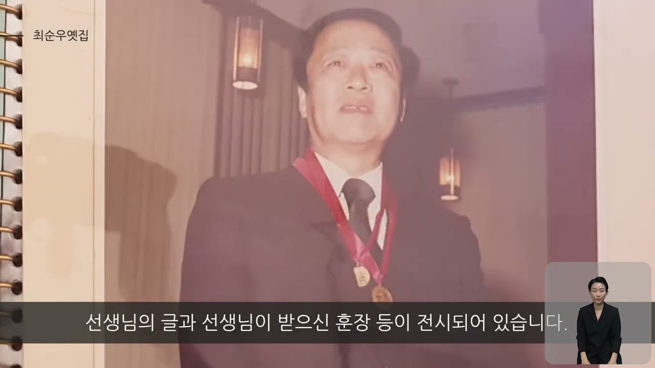 [혜곡최순우기념관] 한국의 미, 한국의 멋, 최순우 옛집  한국어