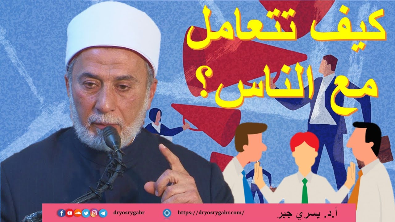 فن التعامل مع الآخرين