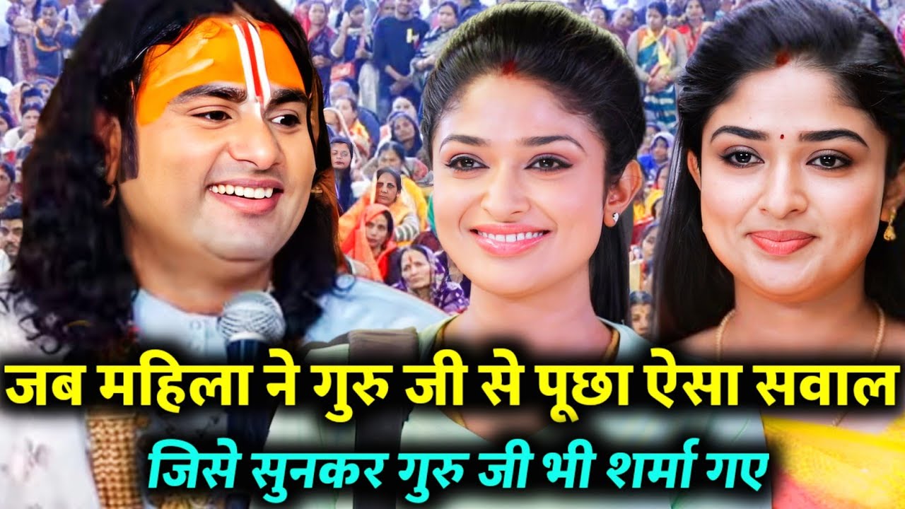 जब महिला ने गुरु जी से पूछा ऐसा सवाल, कि हँसी रोक न सके गुरु जी #aniruddhacharyaji #katha