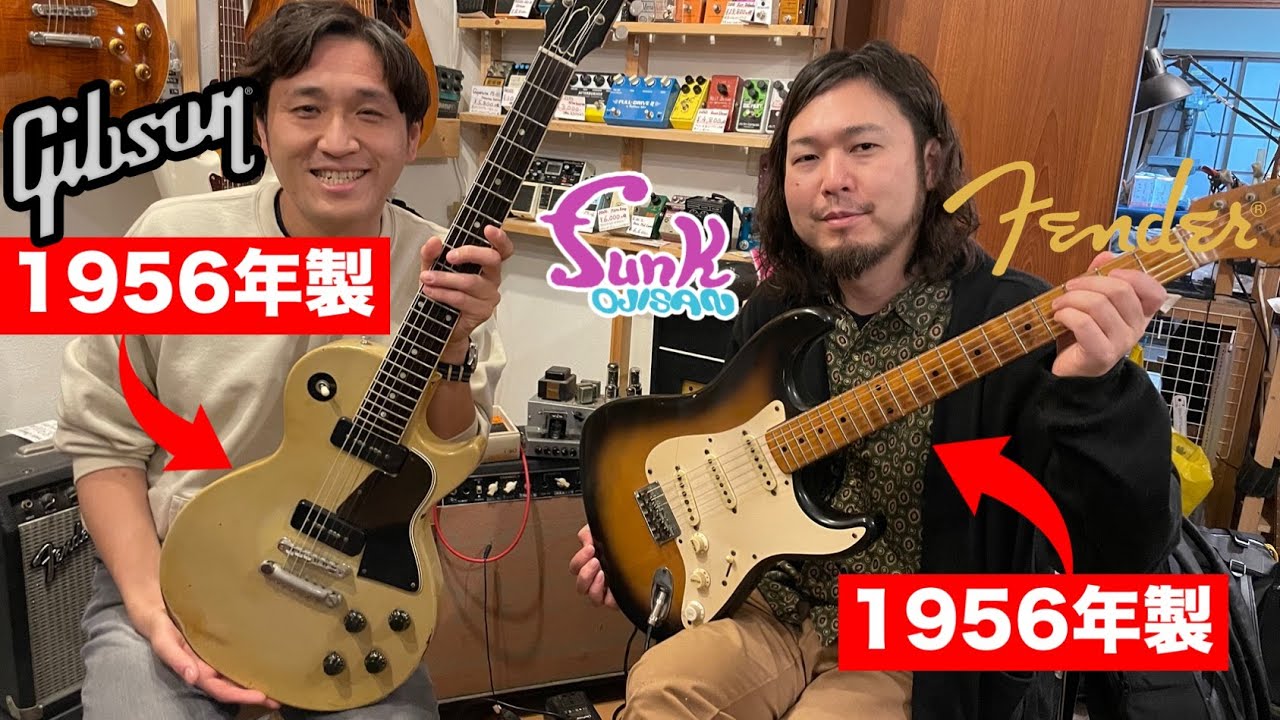 【永久保存版】1956年製のGibson Lespaul Special と Fender Stratocaster が同時にお店にある衝撃！ - ギター屋 funk ojisan