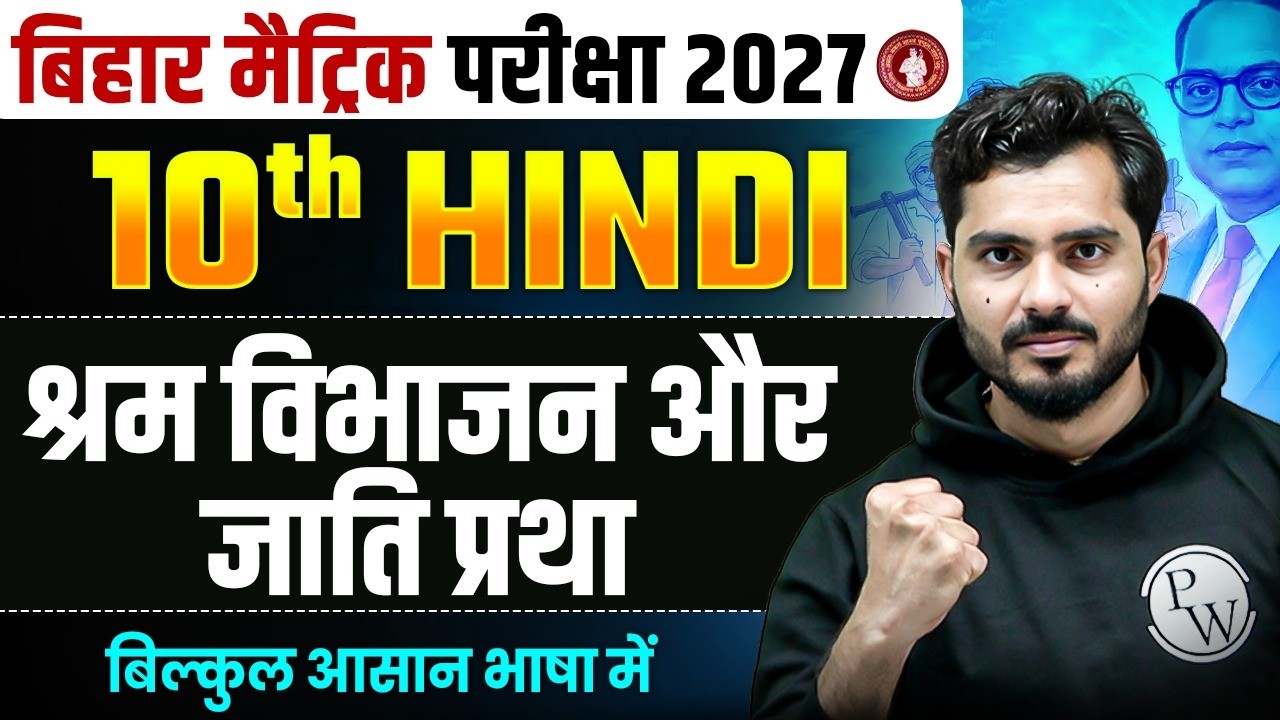 श्रम विभाजन और जाती प्रथा | Class 10th Hindi Chapter 1 Bihar Board | Shram Vibhajan Aur Jati Pratha