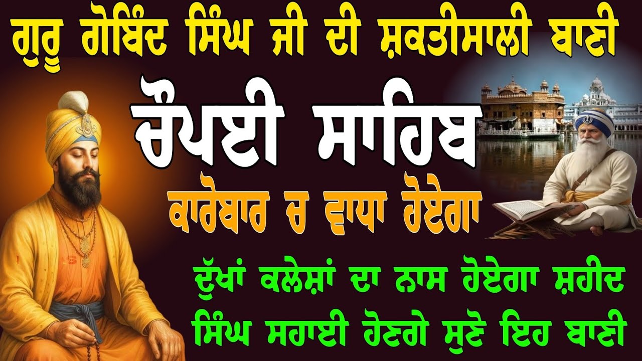 ਦੁੱਖਾਂ ਕਲੇਸ਼ਾਂ ਦਾ ਨਾਸ ਹੋਏਗਾ ਸ਼ਹੀਦ ਸਿੰਘ ਸਹਾਈ ਹੋਣਗੇ // Nitnem choupai sahib // ਕਾਰੋਬਾਰ ਚ ਵਾਧਾ ਹੋਏਗਾ   