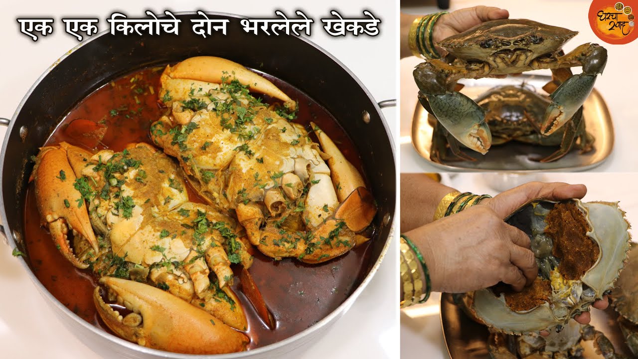 आगरीकोळी पद्धतीत भरलेल्या चिंबोऱ्या बनवण्याची Step By Step कृती । Bharlele Khekde । Stuffed Crab