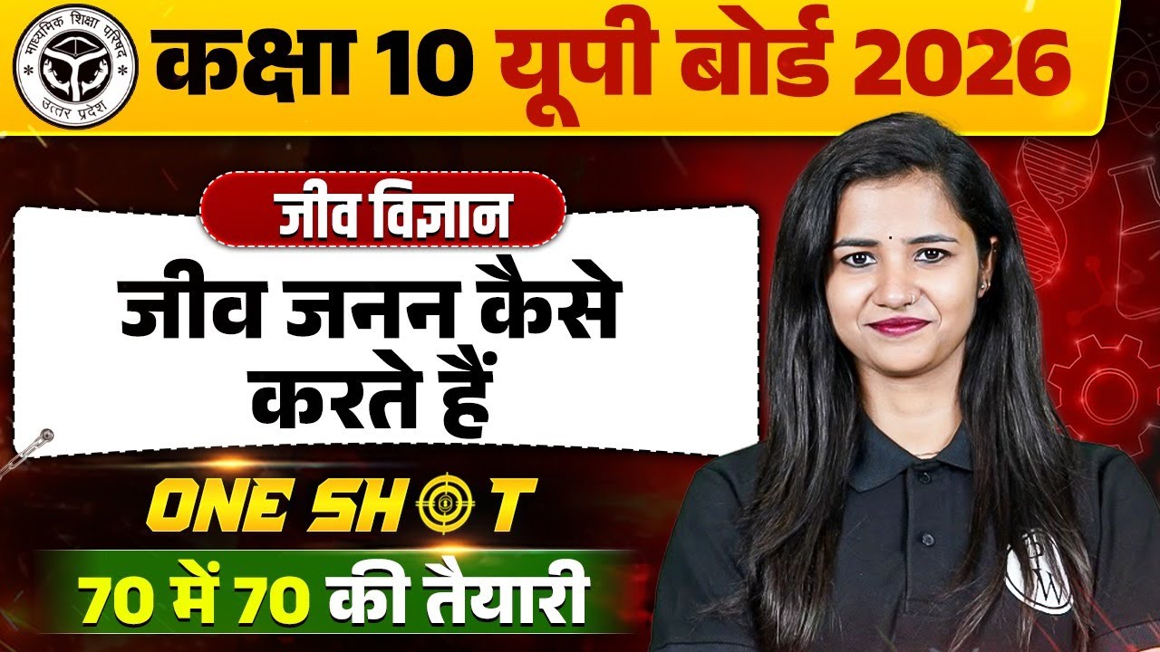 जीव जनन कैसे करते हैं (How do organism reproduce) - One Shot | Biology |Class 10 | UP Board 2026