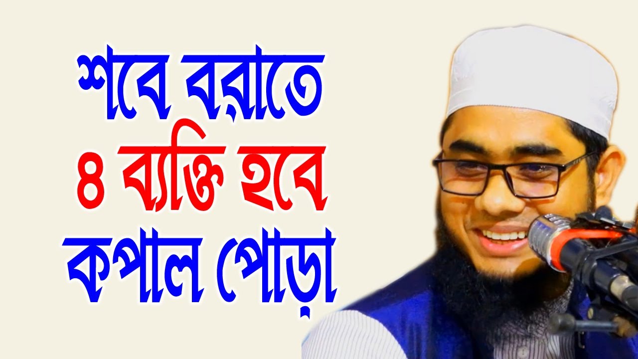 শাহিদুর রহমান মাহমুদাবাদী Mufti shahidur rahman waz | Mufti Shahidur Rahman Mahmudabadi
