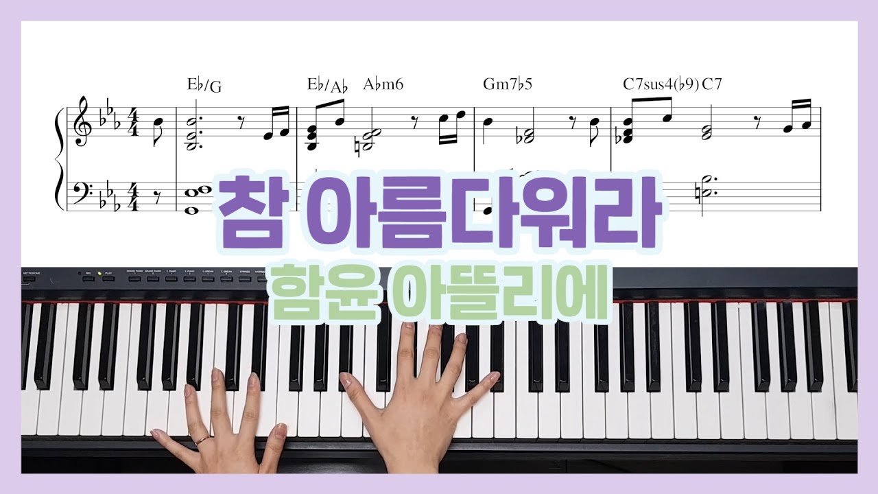 찬송가편곡 반주법 [참 아름다워라] 재즈 버전 by. 함언니의 작업실