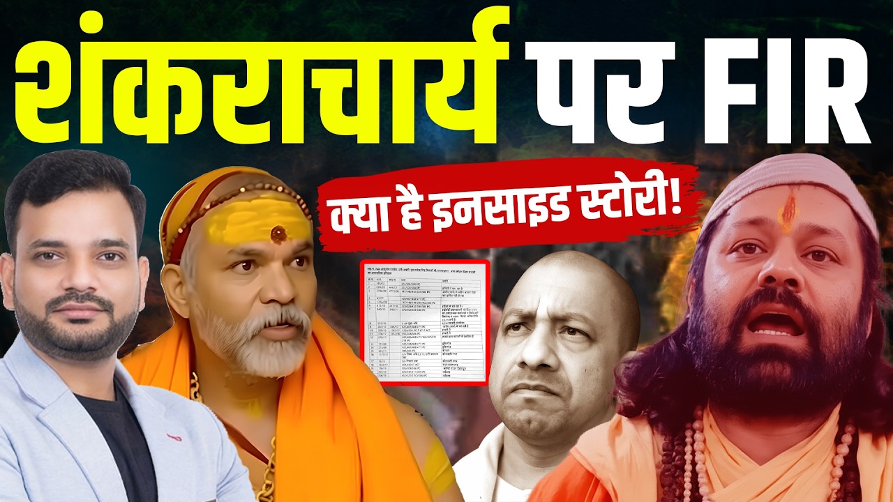 शंकराचार्य पर FIR क्या है इनसाइड स्टोरी!
