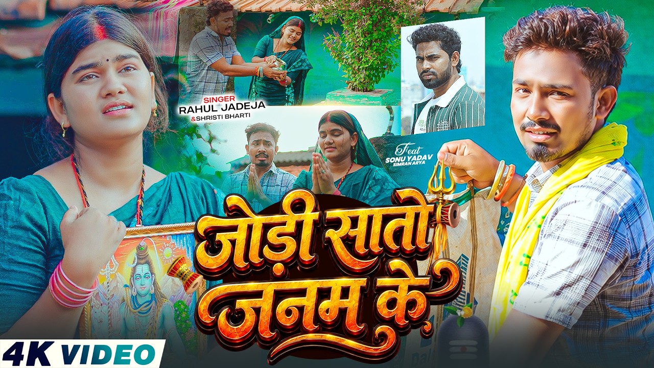 #Video - जोड़ी सातो जनम के | #Rahul Jadeja, #Srishti Bharti | #Simran Arya | #Bolbam Song 2026