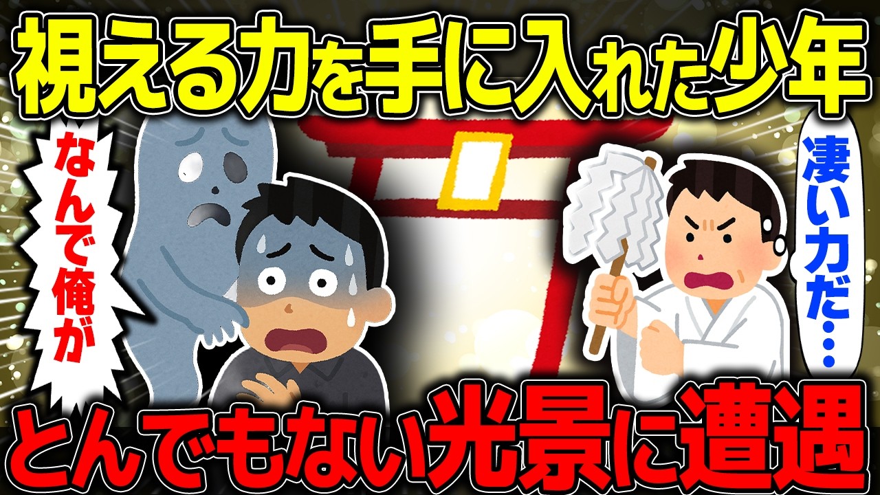 【不思議な話】視える力が芽生えた少年…とんでもない光景に遭遇した【2chスレゆっくり解説】