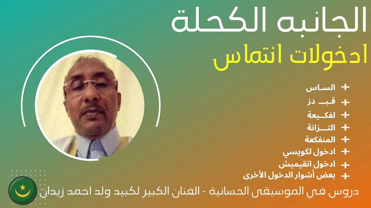 ادخولات انتماس الفنان لكبيد احمد زيدان