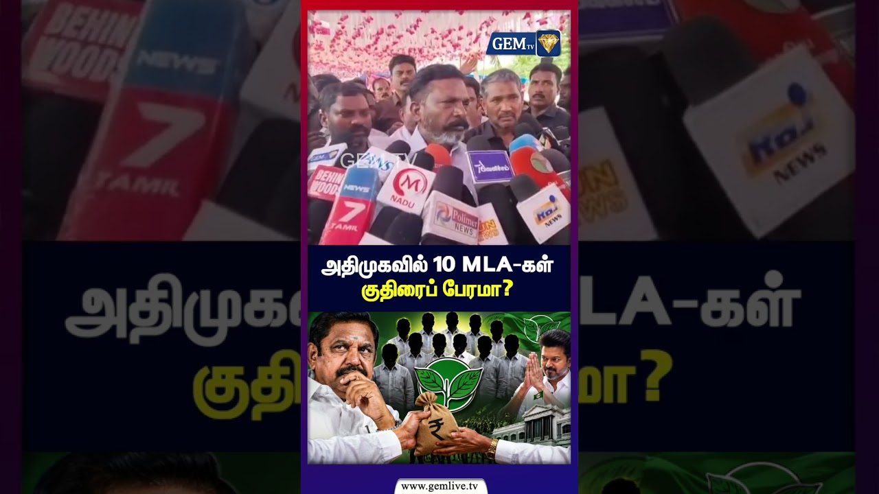 அதிமுகவில் 10-MLA கள்  குதிரைப் பேரமா? | Thiruma | Annamalai | Eps | Dmk | Tvk | Vck