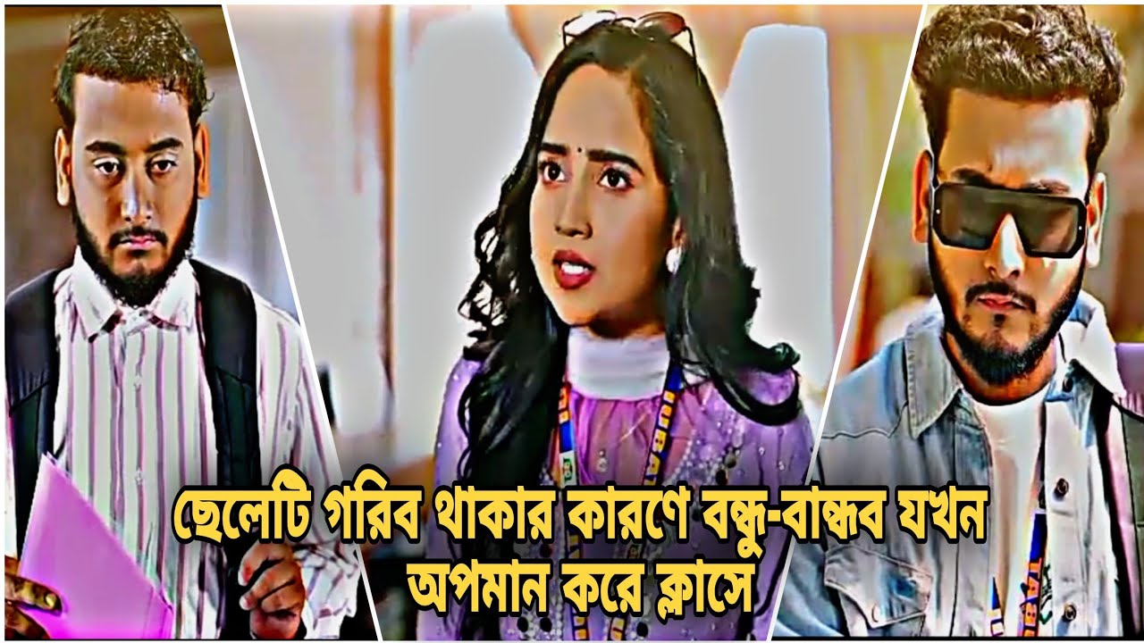 ছেলেটি গরিব থাকার কারণে বন্ধু-বান্ধব যখন অপমান করে ক্লাসে| Miraz khan & Ananna islam |new natok 2025