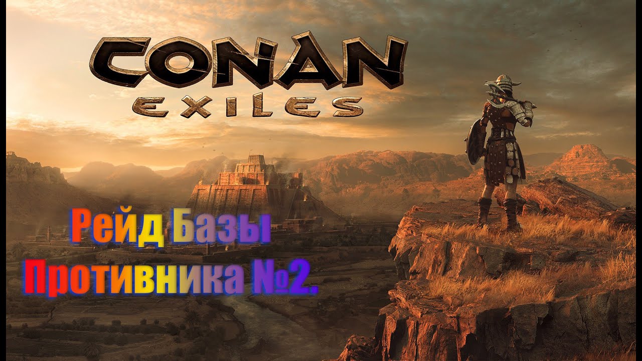 Conan Exiles. PVP сервер. Рейд базы, забрали всё.