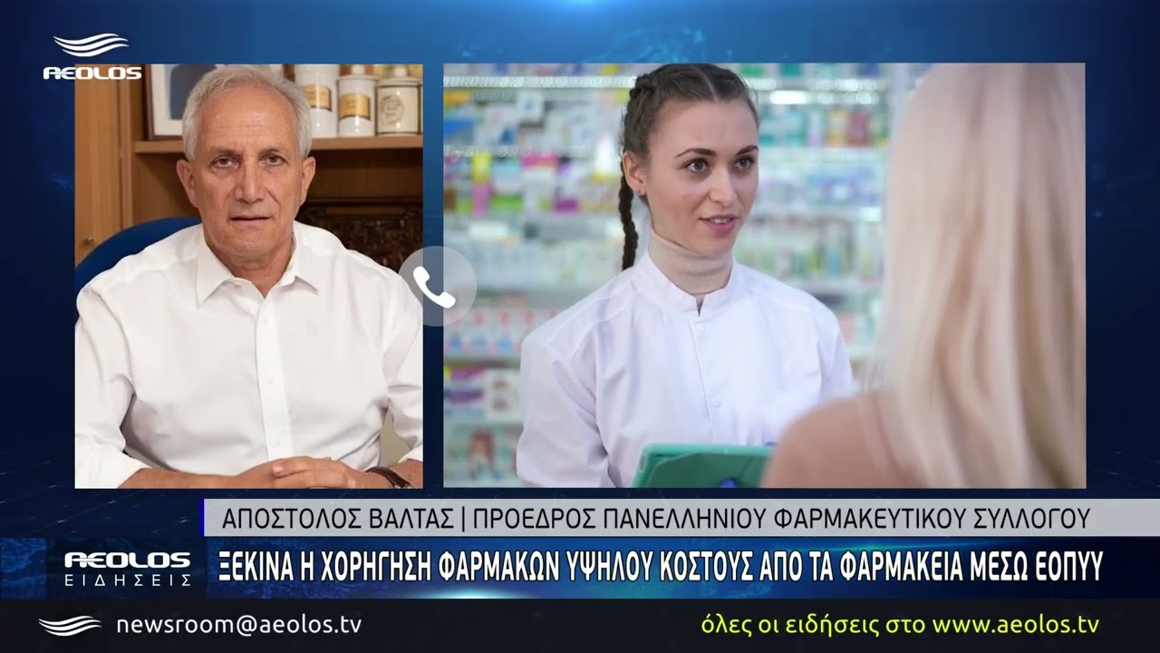 Ξεκινά η διάθεση φαρμάκων υψηλού κόστους από τον ΕΟΠΥΥ μέσω των φαρμακείων