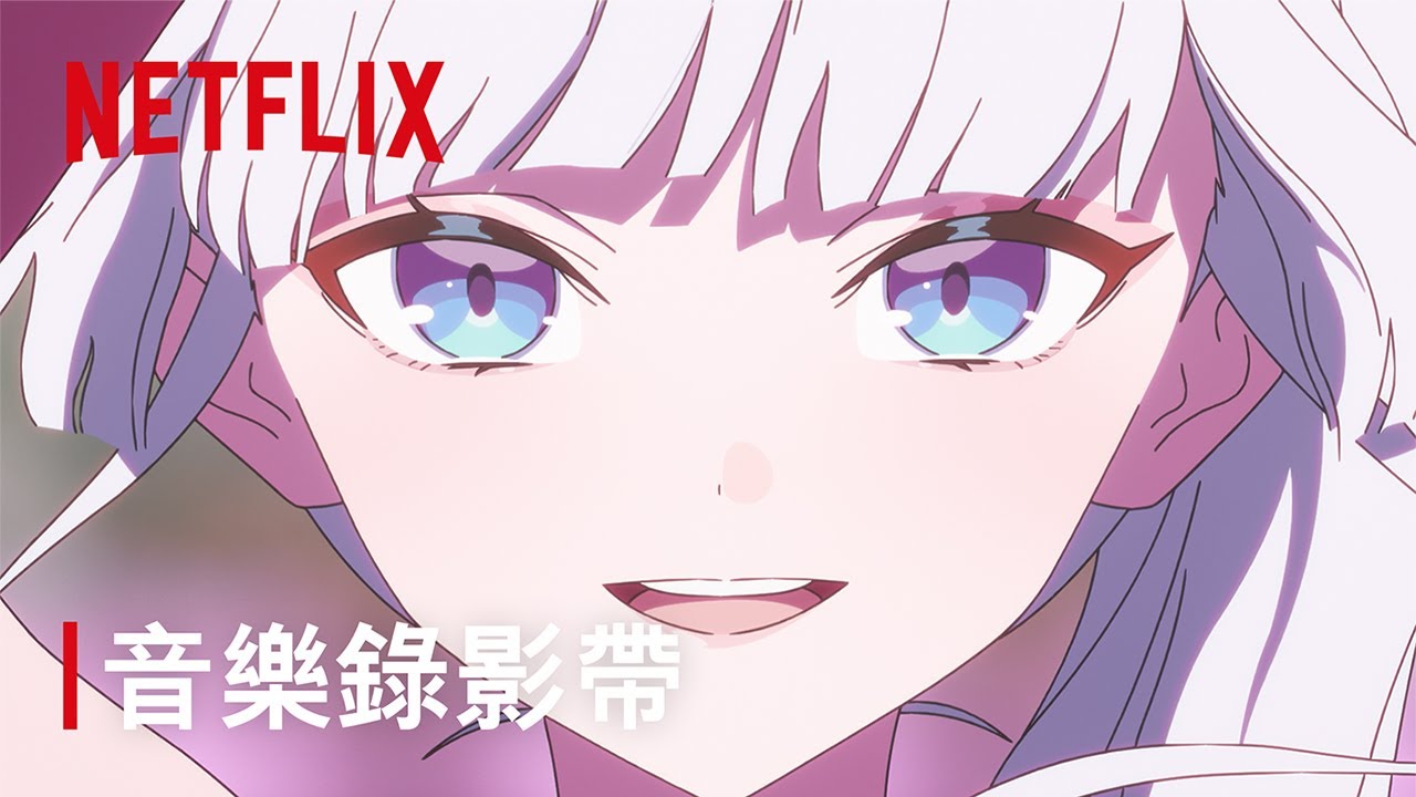 《超時空輝耀姬》｜音樂錄影帶｜Netflix