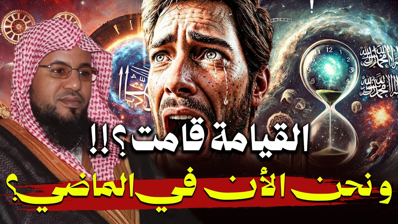 هل القيامة قامت ؟ و نحن نعيش الأن في الماضي؟ ما هي علامات الساعه؟ | محمد الشنقيطي