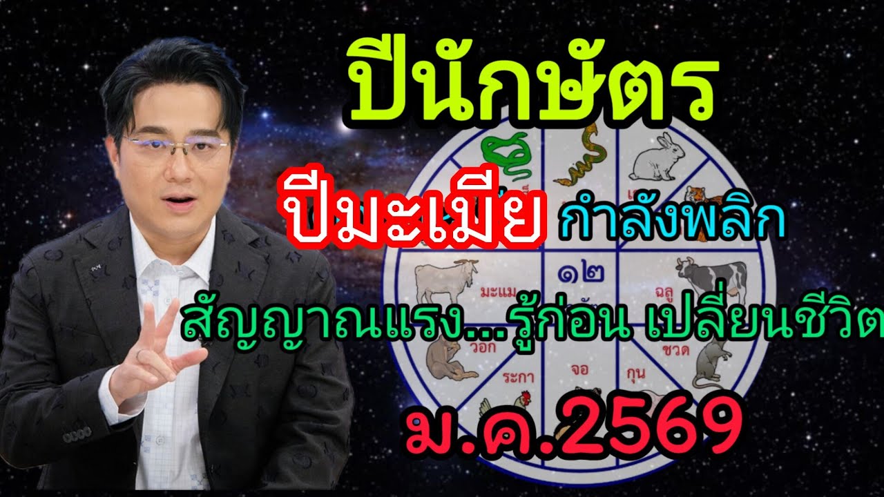 ‼️ดวงปีมะเมีย ม.ค.69 เปิดไพ่ชะตา ชีวิตไม่เหมือนเดิม‼️ 