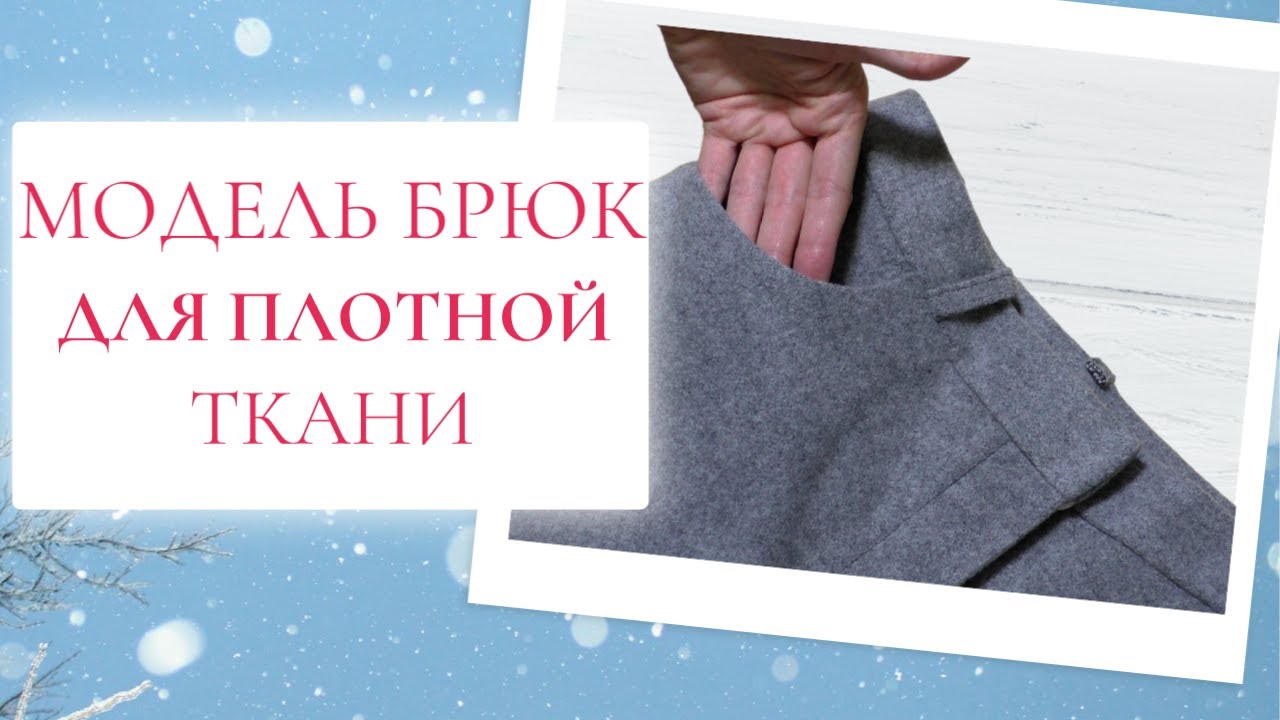СШИЛА ЗИМНИЕ БРЮКИ❄️Burda 10/2021
