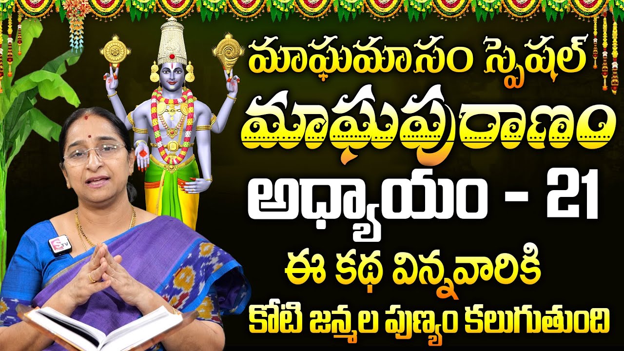 మాఘపురాణం 21వ రోజు కథ | Ramaa Raavi Magha Puranam Day - 21 Story | Maghamasam 2026 | SumanTV