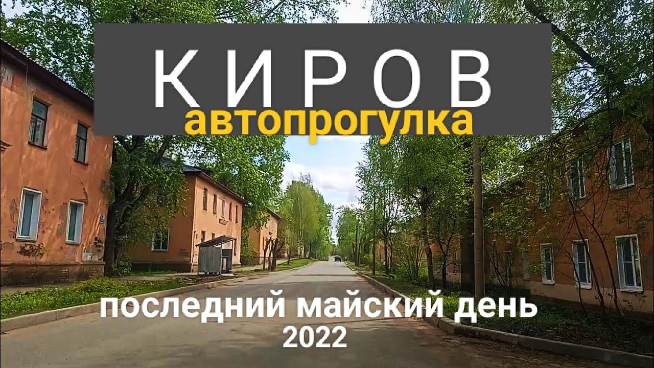 Киров Автопрогулка Дзержинского - Шинников - Ердякова - Воровского
