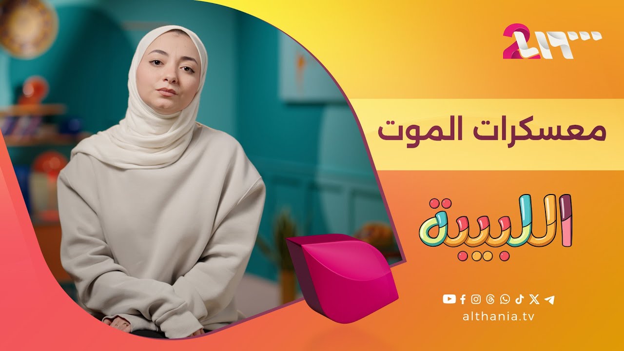 شهادات من جحيم الغولاغ: 18 مليون حكاية | اللبيبة