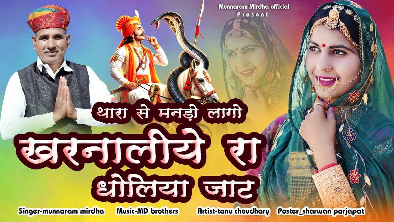 TEJAJI NEW SONG 2026 | थारा से मनड़ो लागों खरनालीये रा धोलिया जाट  LADE | MUNNARAM MIRDHA | TEJAJI