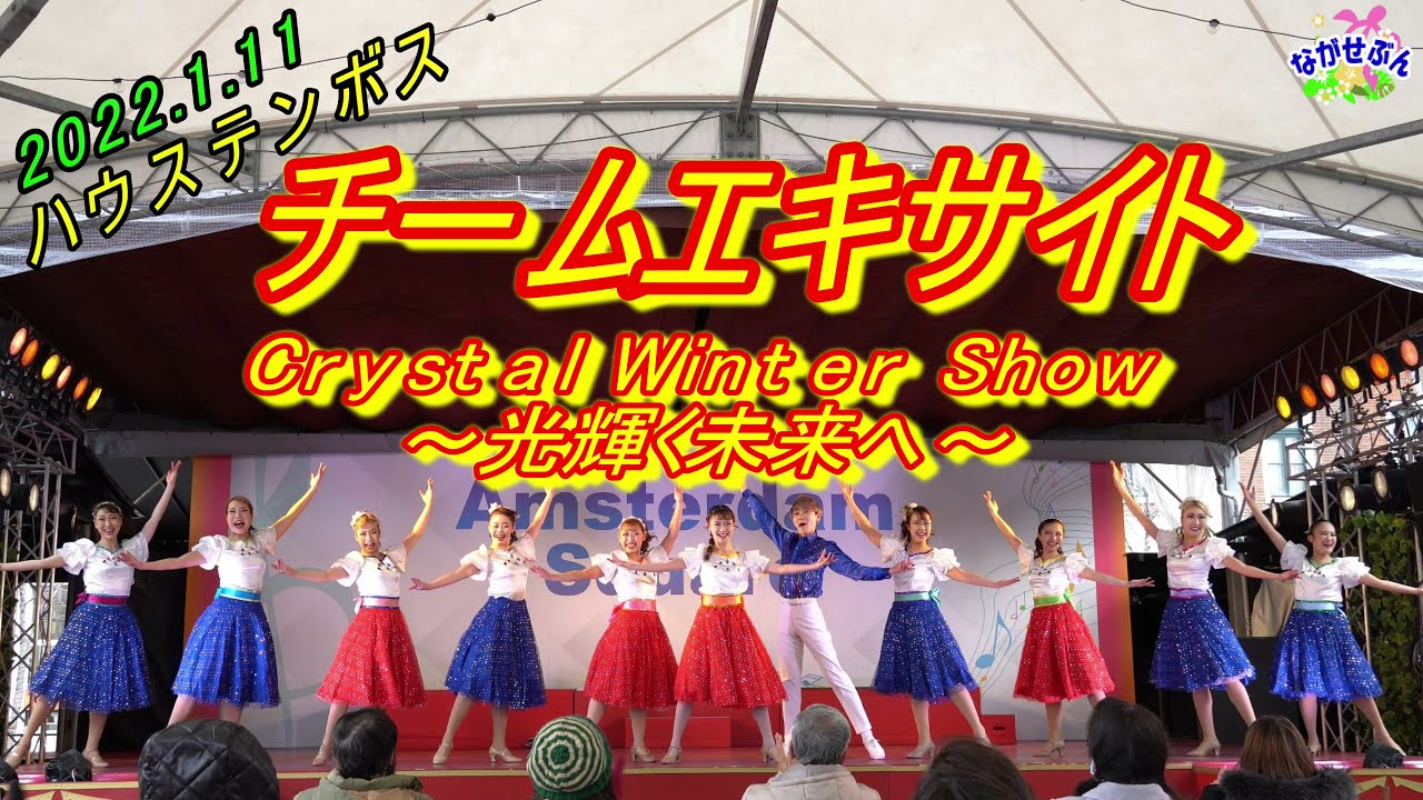 2022.1.11 💃 チームエキサイト 🕺🏽 Crystal Winter Show ～ 光輝く未来へ ～ 👯 アムステルダム広場にお引越し 🎡 Huis Ten Bosch