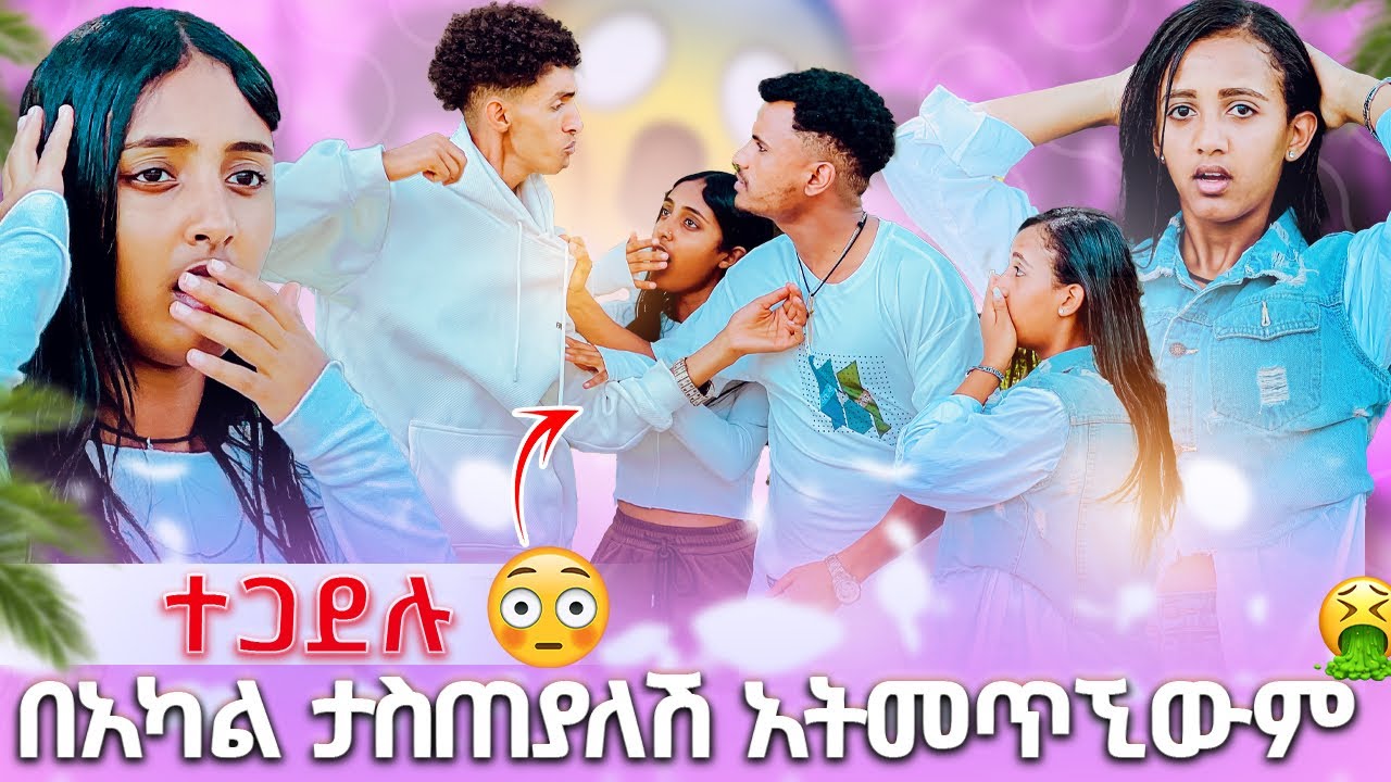🛑  በአካል ታስጠያለሽ አትመጥኚውም ማርክ ተናደደ😡