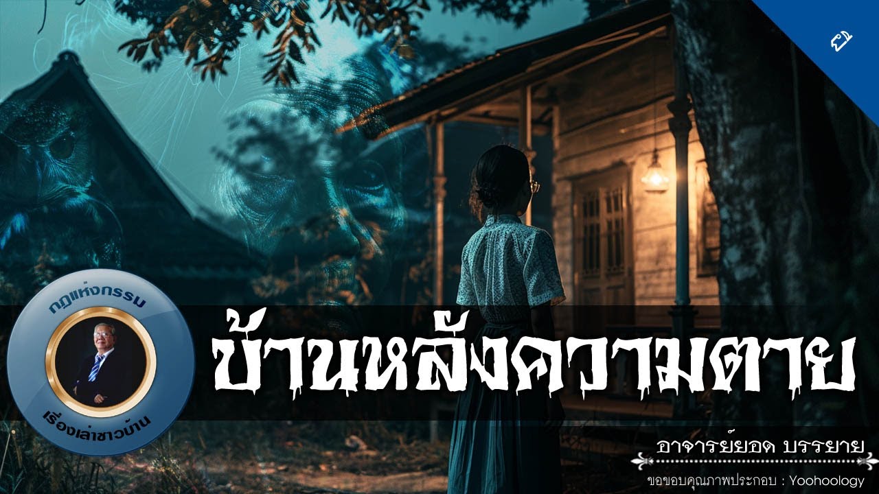 อาจารย์ยอด : บ้านหลังความตาย [ผี]