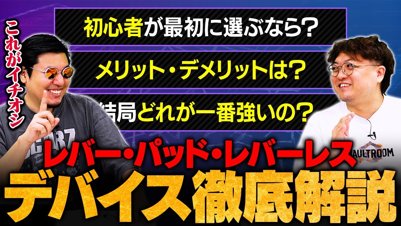 【デバイスの選び方完全解説】スト6初心者のオススメはこれ一択／デバイスごとのメリットとデメリット／コマンド入力難易度の違い【ストリートファイター6/SF6】