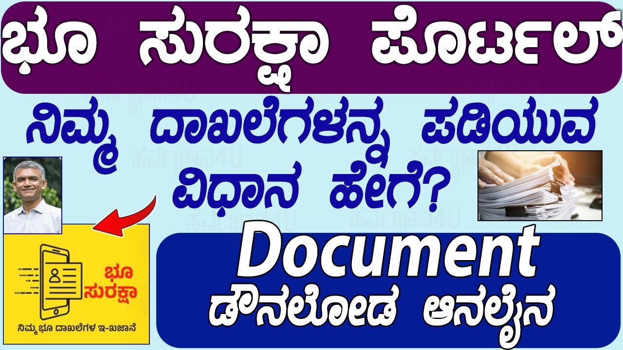 ನಿಮ್ಮ ದಾಖಲೆಗಳನ್ನು ಆನಲೈನಿಂದ ಡೌನಲೋಡ ಮಾಡುವ ವಿಧಾನ | Bhu Suraksha-Modern Record Room