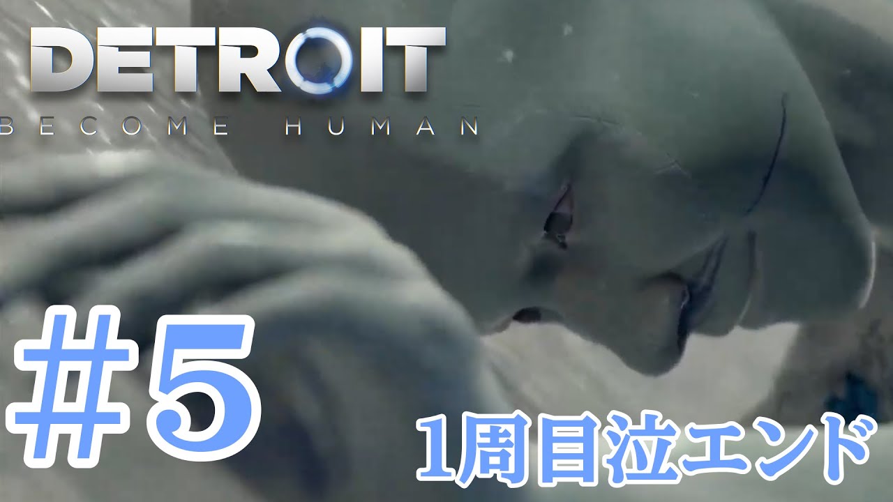 【Detroit: Become Human】日和ってる奴が世界を滅ぼす【デトロイト1周目エンディング】#5