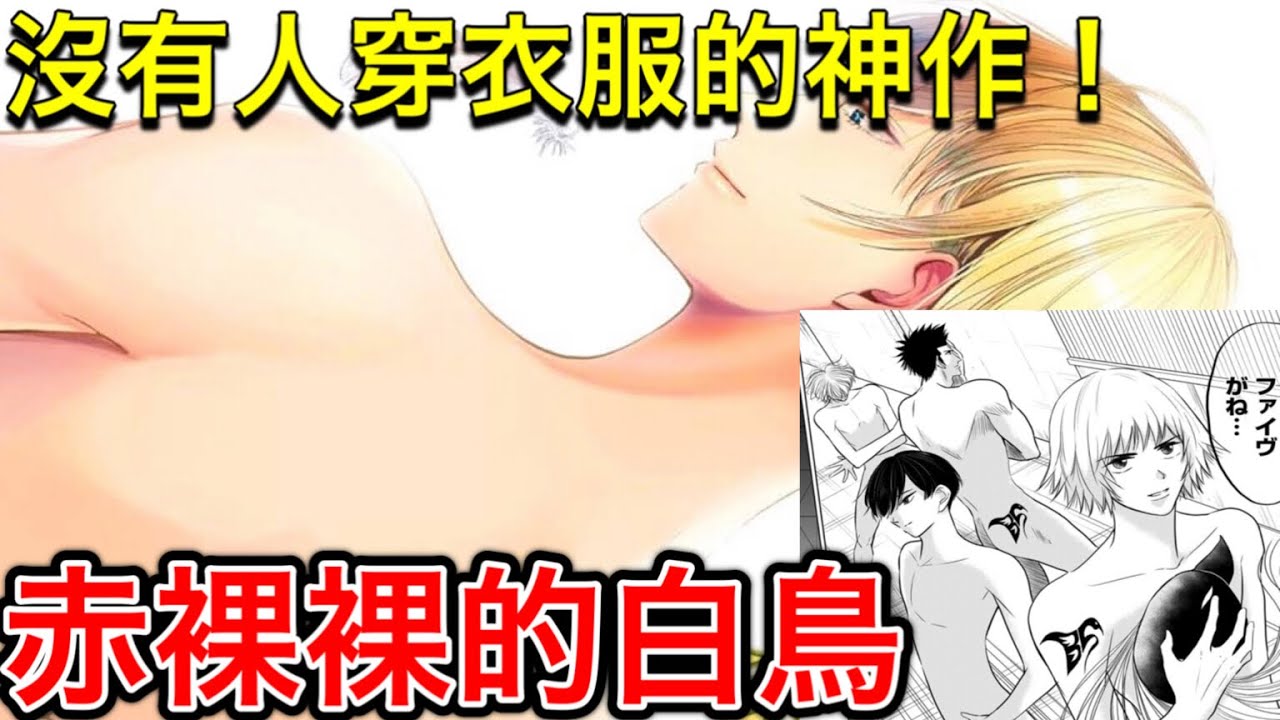 史上最變態的少年漫畫？沒有人穿衣服的神作『赤裸裸的白鳥』！中秋烤肉