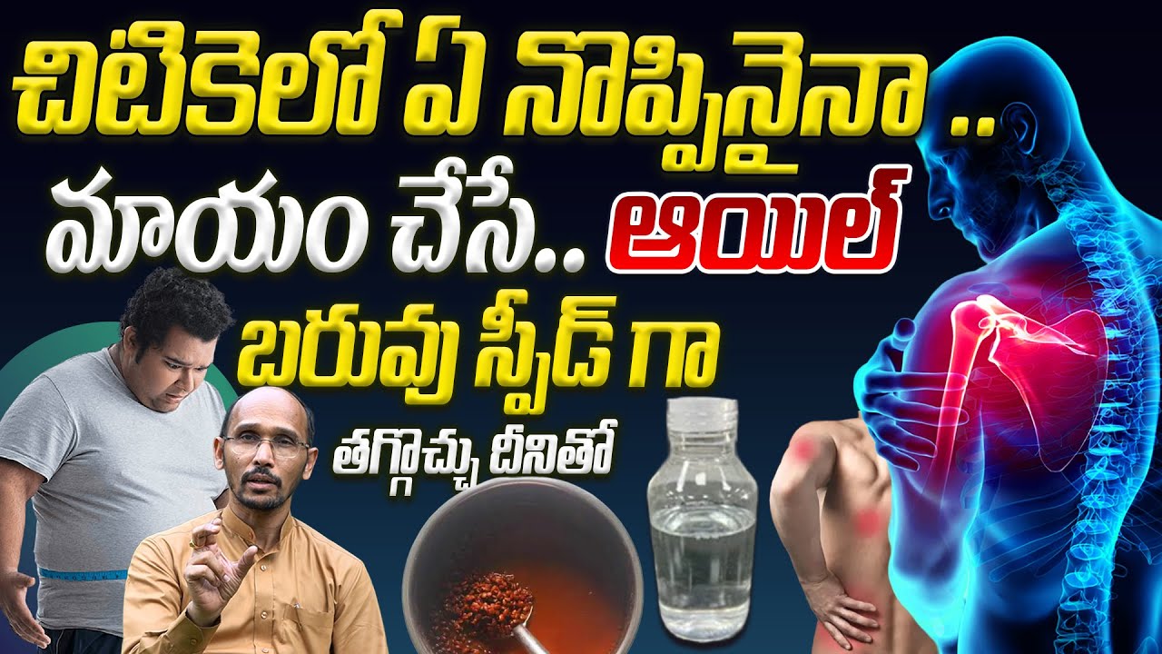 ఏ నొప్పినైనా .. మాయం చేసే ఆయిల్బరువు స్పీడ్ గా తగ్గొచ్చు దీనితో | Dr. Madhubabu | Health Trends