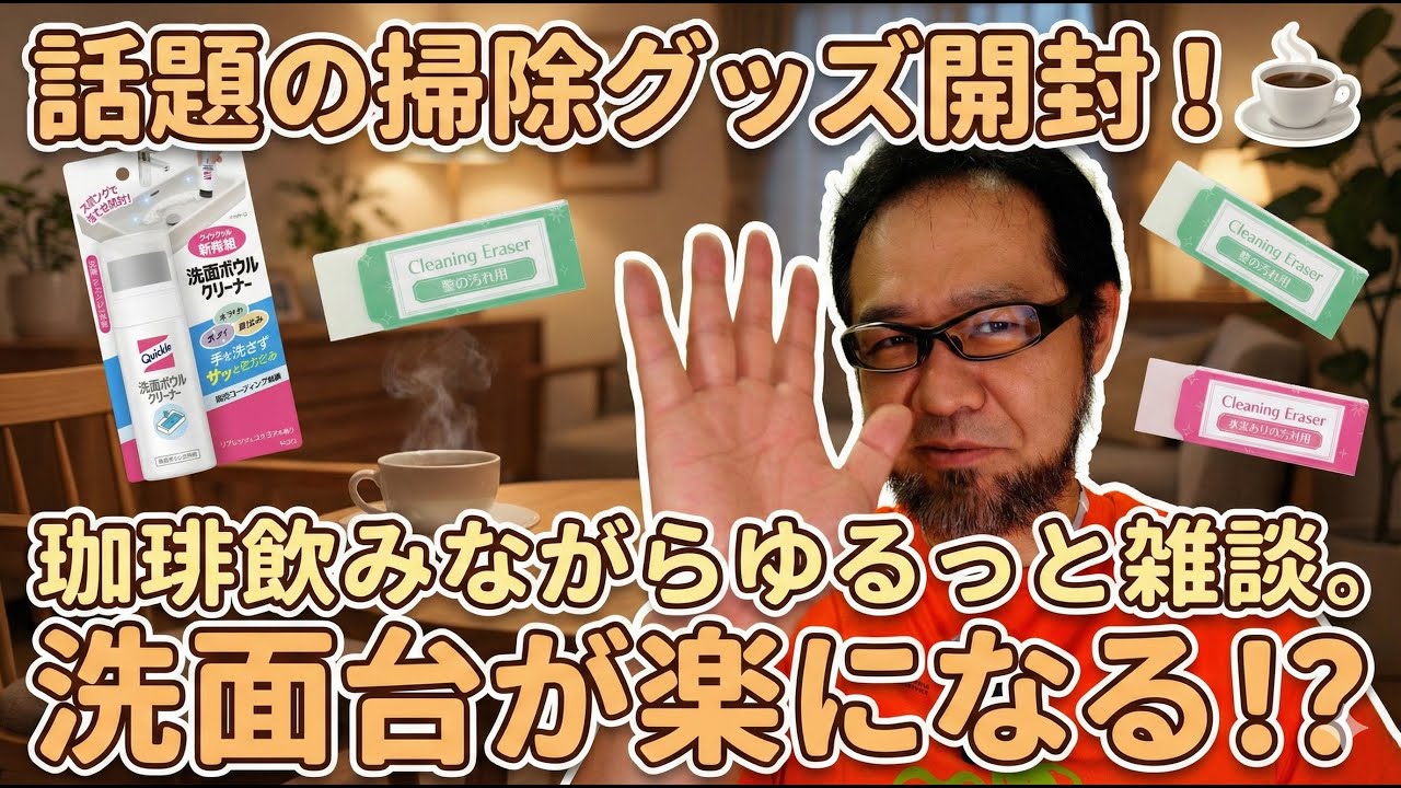 掃除グッズ開封 洗面台が楽にキレイになる？ jkumoのVLOG Vol.2000