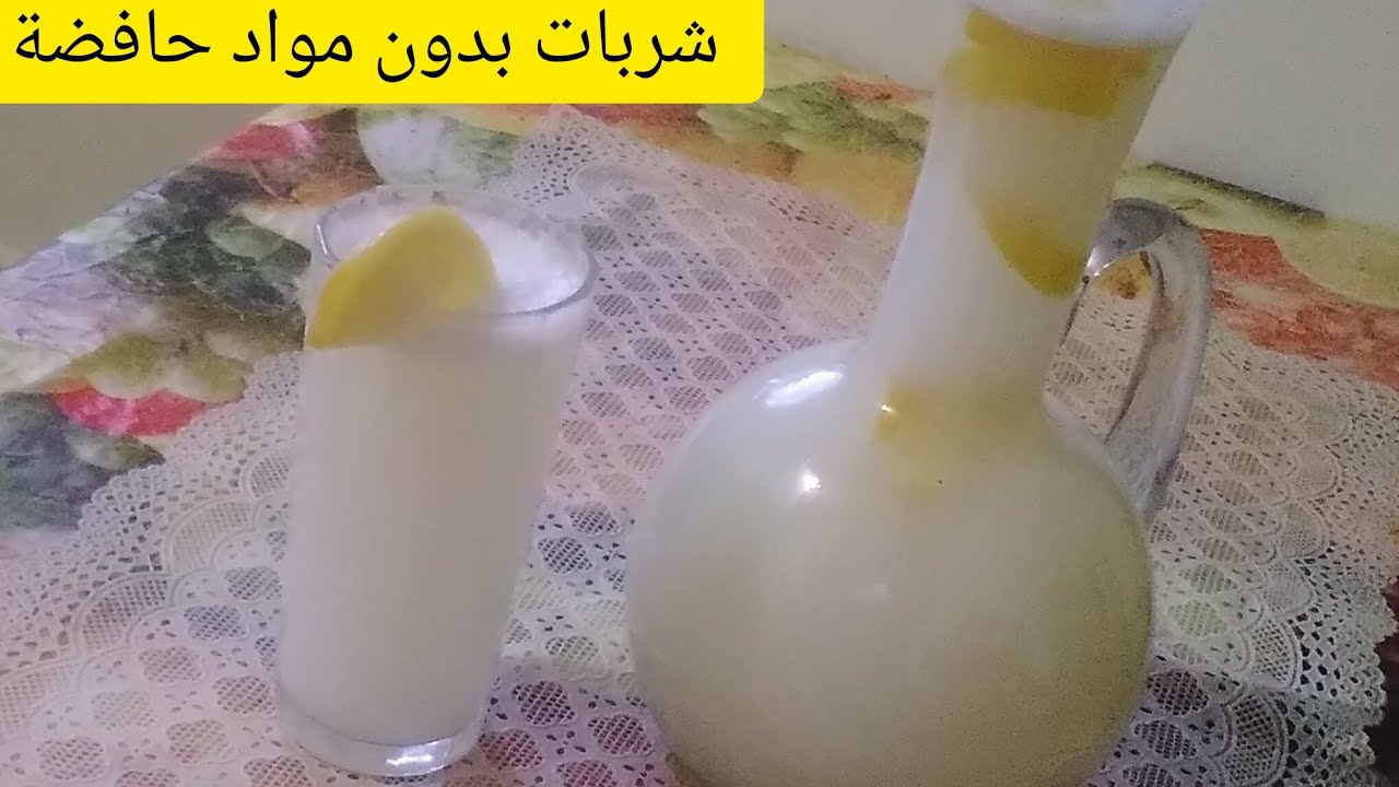 شربات الليمون بدون مواد حافضة وملونات منعشة ولذيذة سهلة التحضير