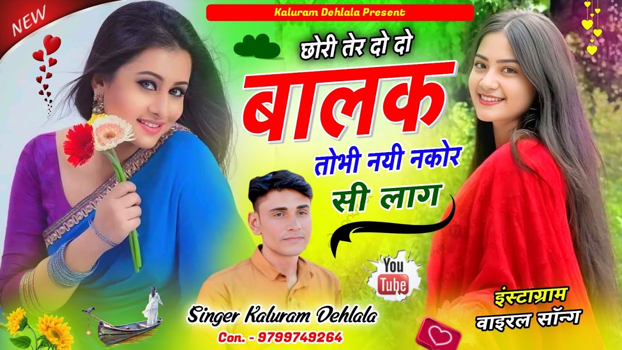 Meenageet // छोरी तेर 2-2- बालक तोभी नयी नकोर सी लाग //Kaluram Dehlala//nwemeenageet viralMeenasong 