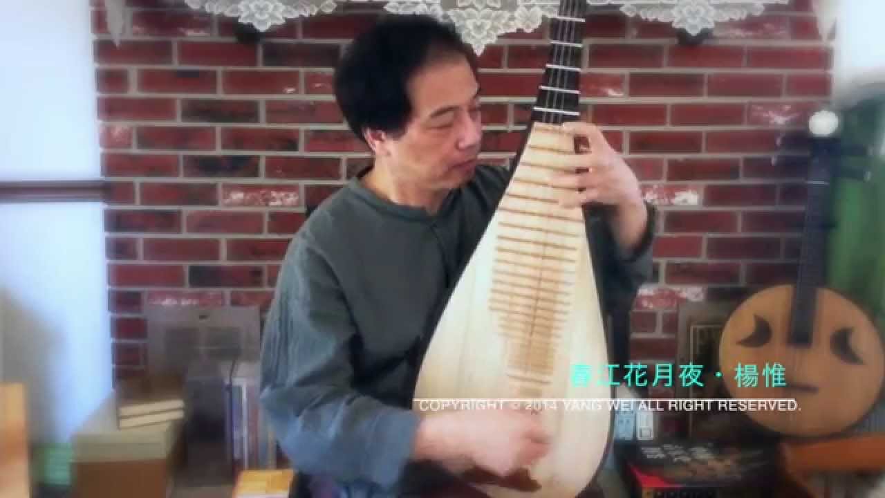 楊惟 Yangwei・春江花月夜
