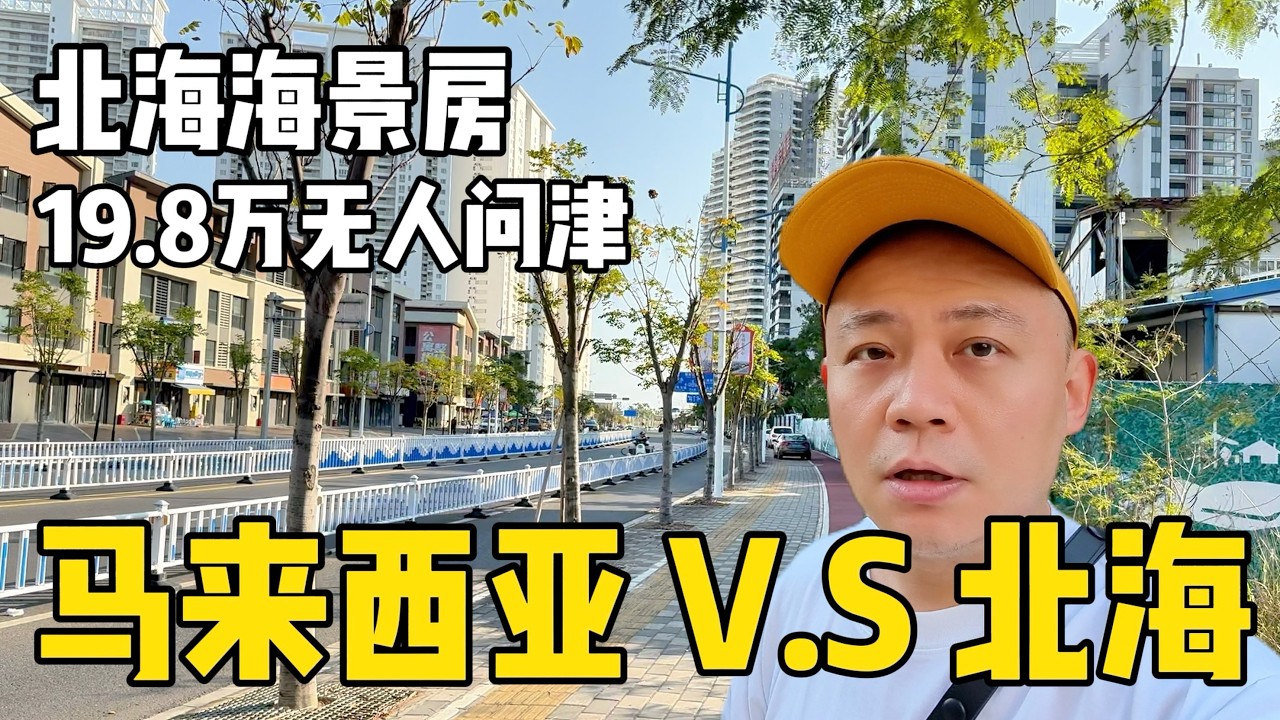 马来西亚V.S北海哪更适合躺平养老？北海过年！海景房遭腰斩，移居的人多吗？是三亚平替还是投资天坑？看了物价我恍然大悟！