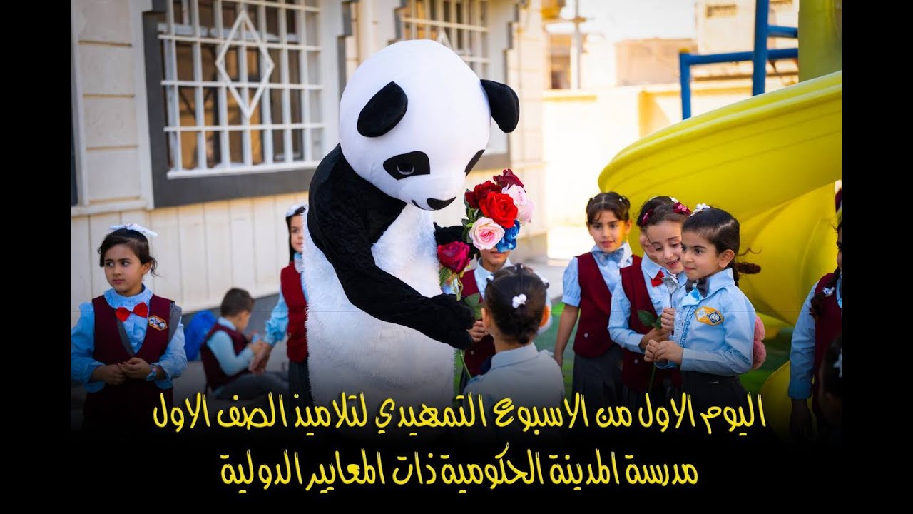 الاسبوع التمهيدي لطلاب الصف الاول | مدرسة المدينة الحكومية ذات الاعتماد الدولي