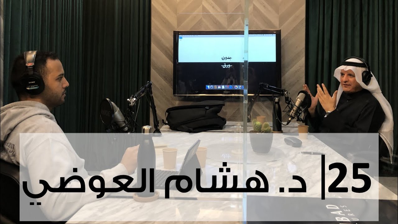 بدون ورق 25 | أ. د.هشام العوضي | الهبّه