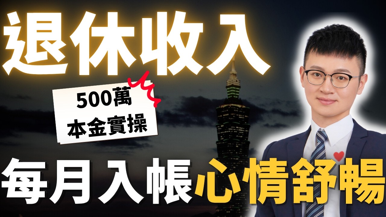 給爸媽的退休金計畫！公開真倉500萬「月月自動發薪」｜抗通膨、免遺產稅，養老孝親一次搞定 #Caven投資成長家 #退休金 #財務自由 #退休金庫策略