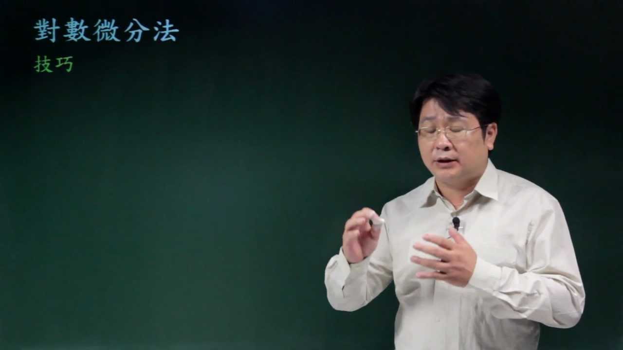 對數微分法
