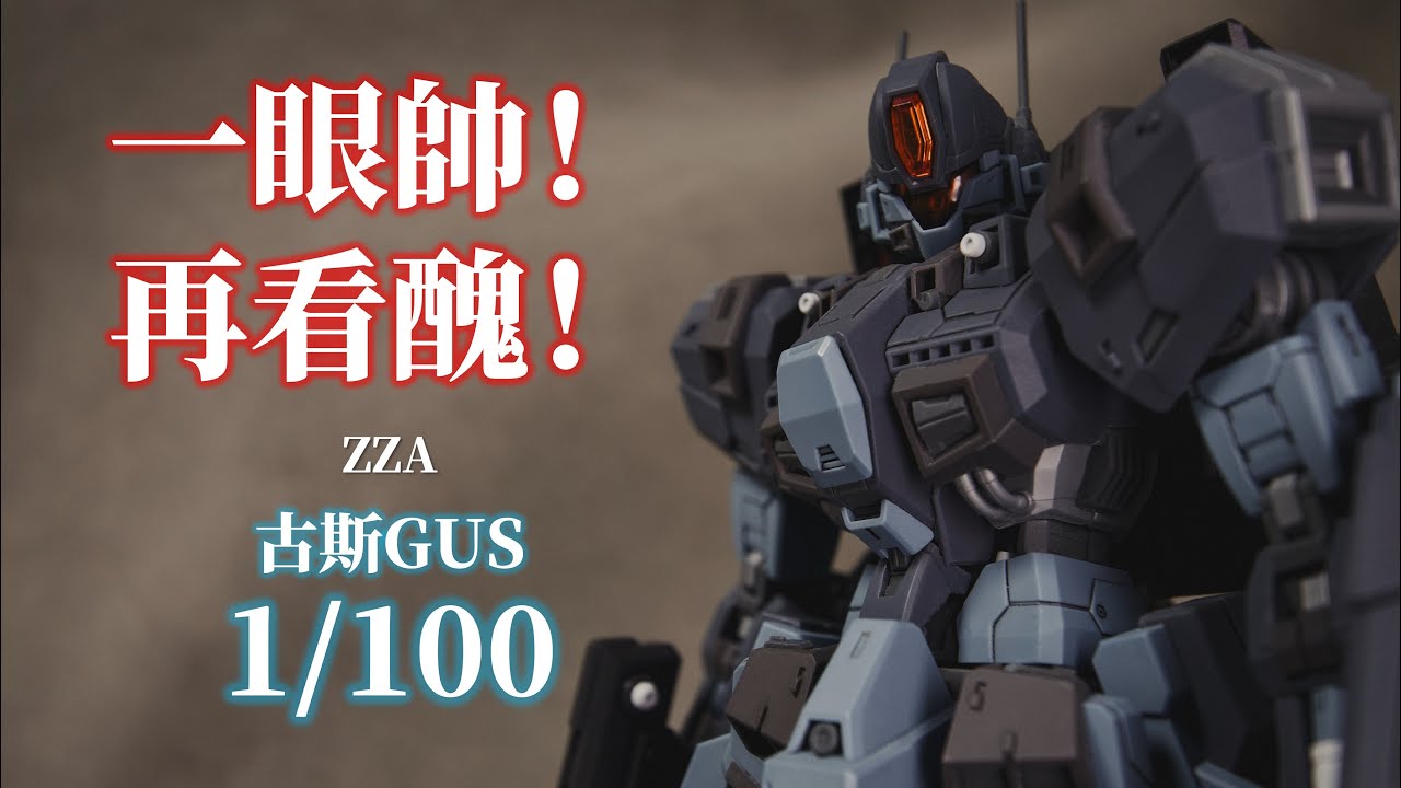 一眼帥！再看醜！縫合的到底怎麼樣？丨ZZA 古斯 GUS 1/100丨機甲丨科幻設計