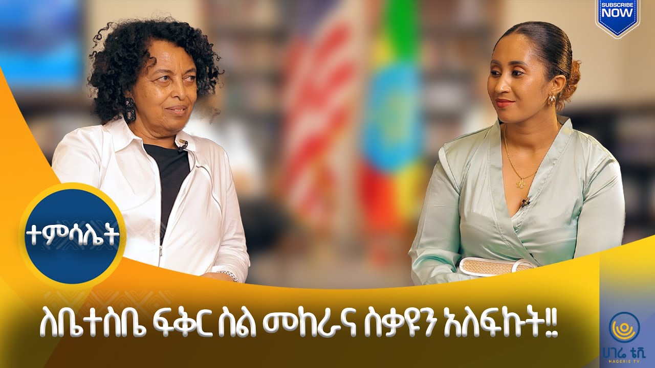 ከ10 ዓመት እስር ስፈታ የት እንደምሄድ ግራ ተጋብቼ ነበር ||  ከበደች ተክለዓብ ||  ተምሳሌት    | ሀገሬ ቴቪ