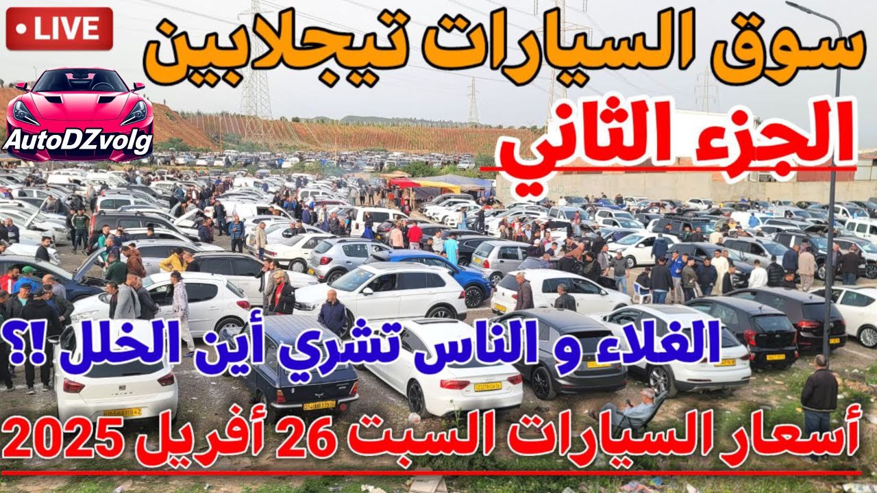 🔴 سوق السيارات تيجلابين اليوم / اسعار السيارات اليوم / السيارات الأقل من 3 سنوات / #automobile  !؟